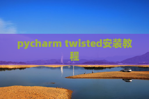 pycharm twisted安装教程