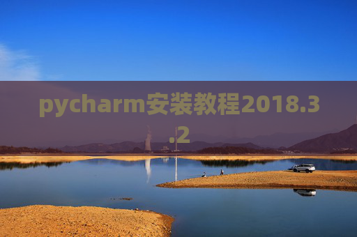 pycharm安装教程2018.3.2