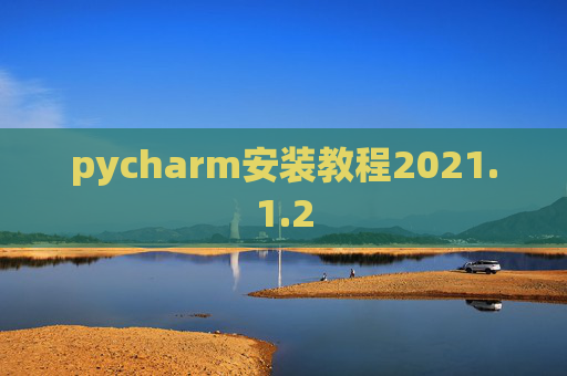 pycharm安装教程2021.1.2