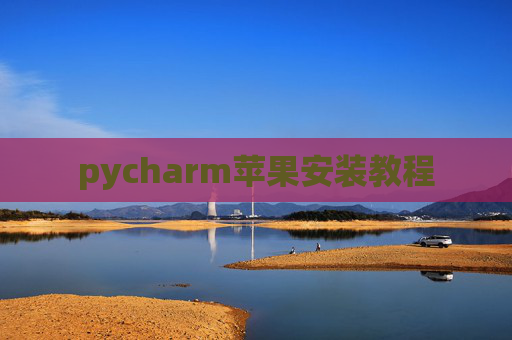 pycharm苹果安装教程